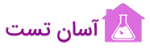 آسان تست