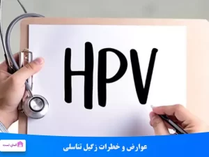عوارض و خطرات زگیل تناسلی