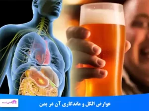 عوارض الکل و ماندگاری آن دربدن