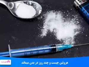 هروئین چیست