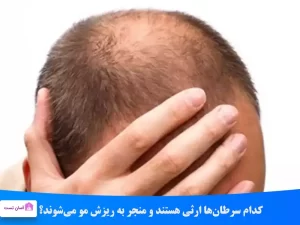 کدام سرطان‌ها ارثی هستند و منجر به ریزش مو می‌شوند؟